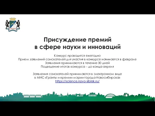 Присуждение премий в сфере науки и инноваций Конкурс проводится ежегодно