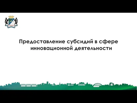 Предоставление субсидий в сфере инновационной деятельности