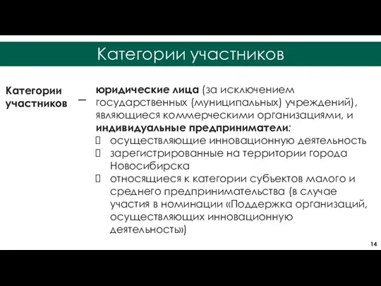 Категории участников Категории участников юридические лица (за исключением государственных (муниципальных)