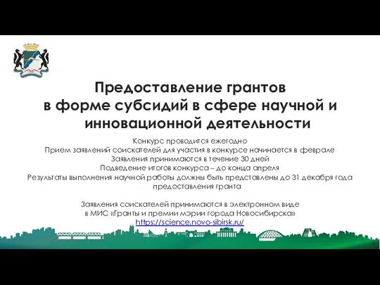 Предоставление грантов в форме субсидий в сфере научной и инновационной