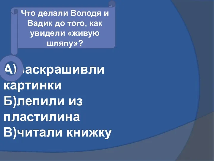 А)раскрашивли картинки Б)лепили из пластилина В)читали книжку Что делали Володя