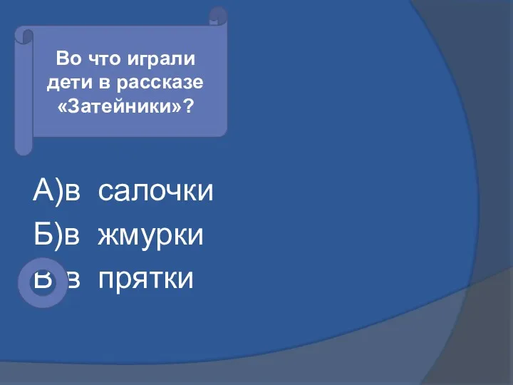 А)в салочки Б)в жмурки В)в прятки Во что играли дети в рассказе «Затейники»?