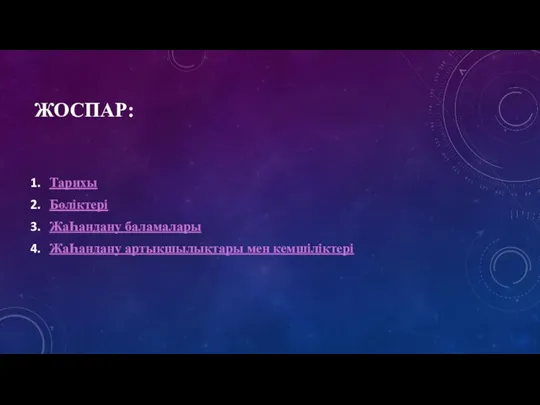 ЖОСПАР: Тарихы Бөліктері ЖаҺандану баламалары ЖаҺандану артықшылықтары мен кемшіліктері