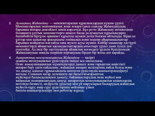 Аумақтық Жаһандану — мемлекетаралық құрылымдардың күшею үрдісі. Мемлекетаралық экономикалық және