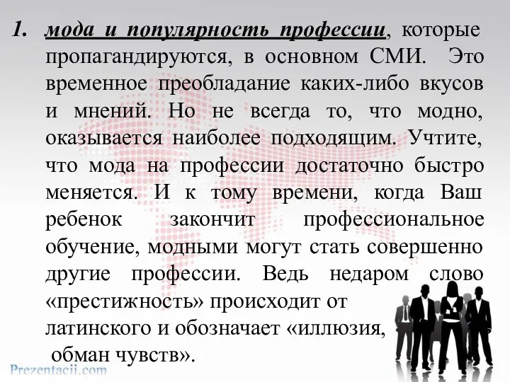 мода и популярность профессии, которые пропагандируются, в основном СМИ. Это