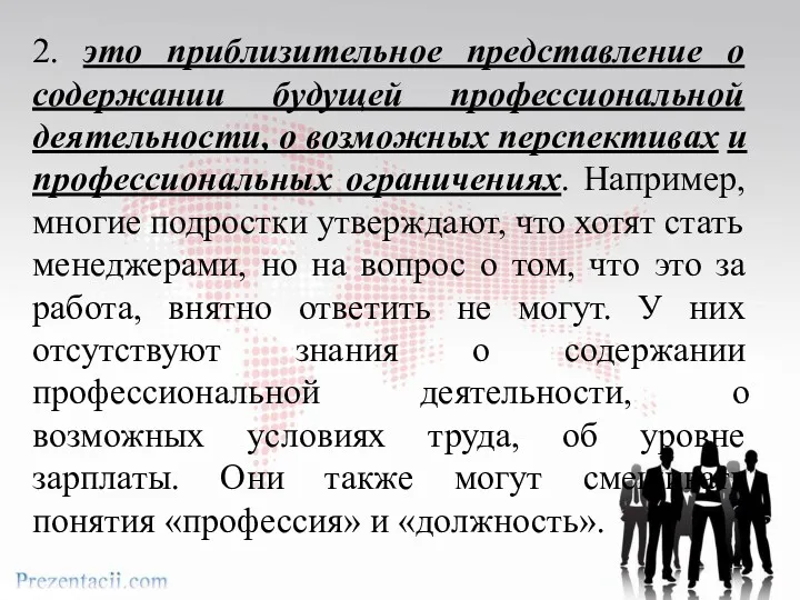 2. это приблизительное представление о содержании будущей профессиональной деятельности, о