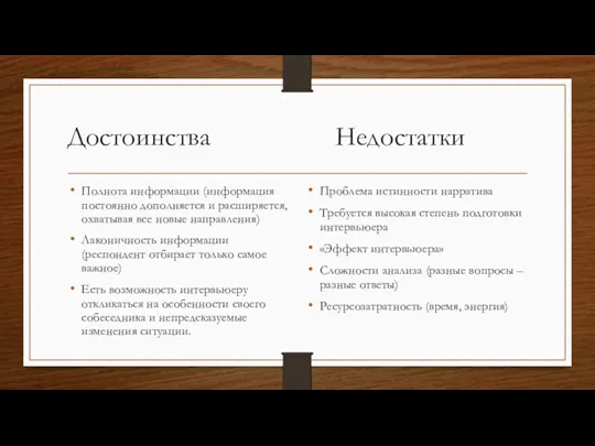 Достоинства Недостатки Полнота информации (информация постоянно дополняется и расширяется, охватывая