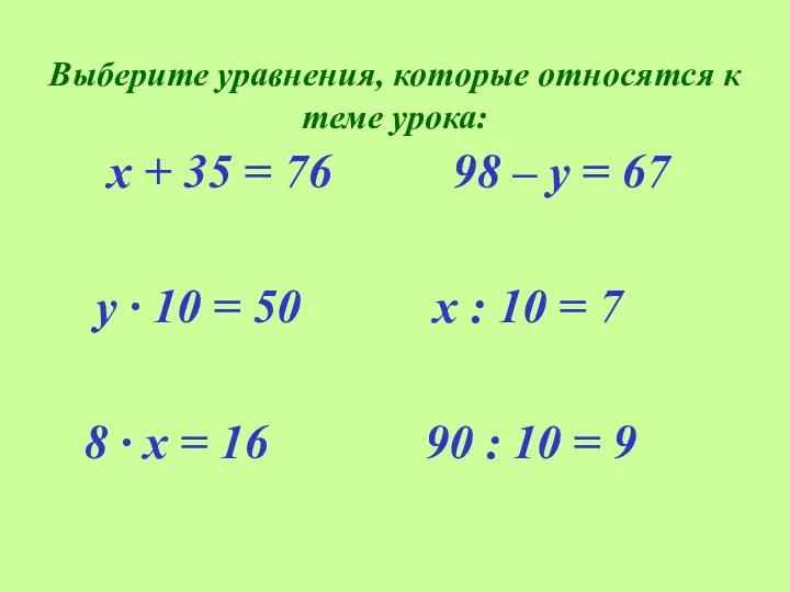 Выберите уравнения, которые относятся к теме урока: х + 35