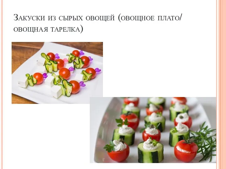 Закуски из сырых овощей (овощное плато/ овощная тарелка)