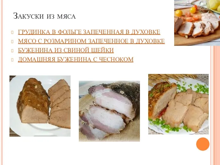 Закуски из мяса ГРУДИНКА В ФОЛЬГЕ ЗАПЕЧЕННАЯ В ДУХОВКЕ МЯСО