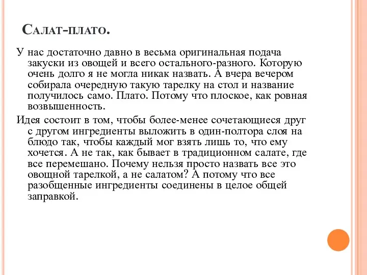 Салат-плато. У нас достаточно давно в весьма оригинальная подача закуски