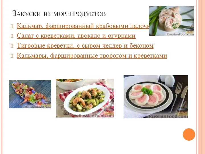 Закуски из морепродуктов Кальмар, фаршированный крабовыми палочками Салат с креветками,