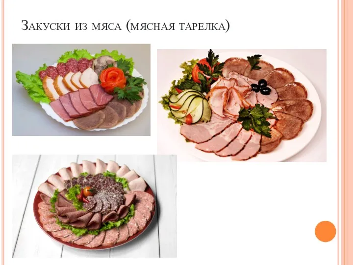 Закуски из мяса (мясная тарелка)