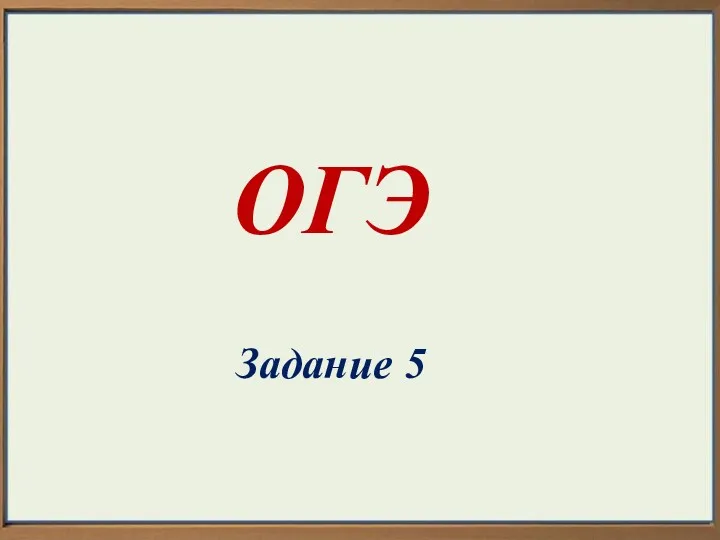 ОГЭ Задание 5