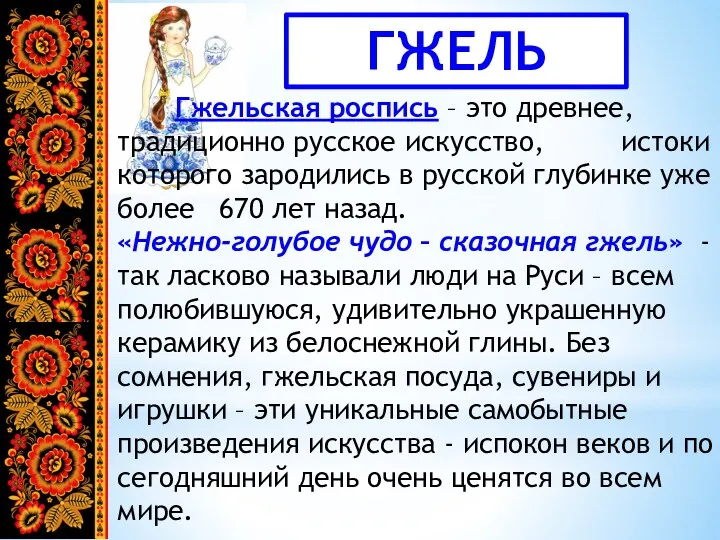 ГЖЕЛЬ Гжельская роспись – это древнее, традиционно русское искусство, истоки