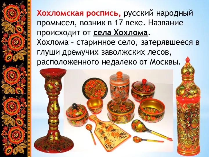 Хохломская роспись, русский народный промысел, возник в 17 веке. Название