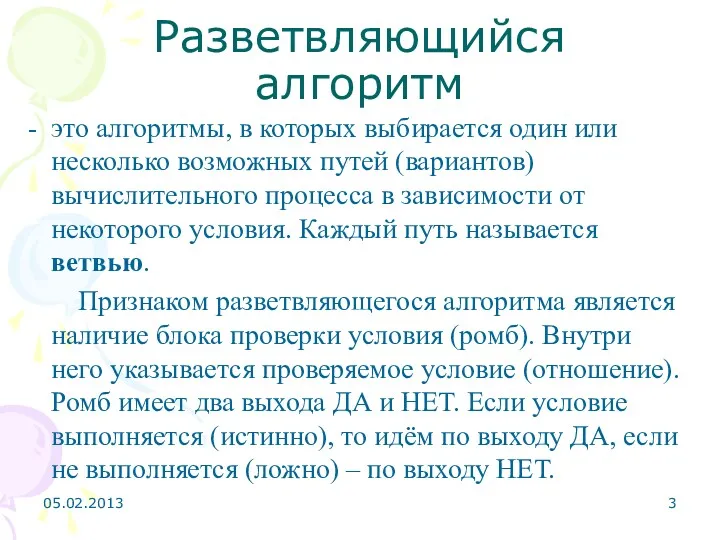 Разветвляющийся алгоритм это алгоритмы, в которых выбирается один или несколько