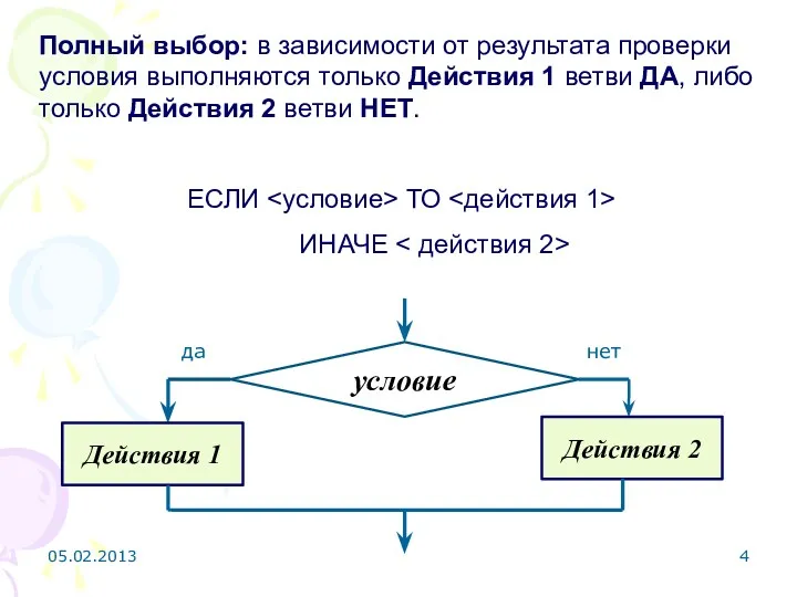 Полный выбор: в зависимости от результата проверки условия выполняются только