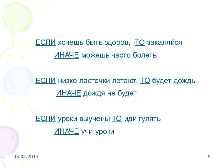 ЕСЛИ хочешь быть здоров, ТО закаляйся ИНАЧЕ можешь часто болеть