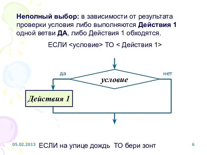 Неполный выбор: в зависимости от результата проверки условия либо выполняются