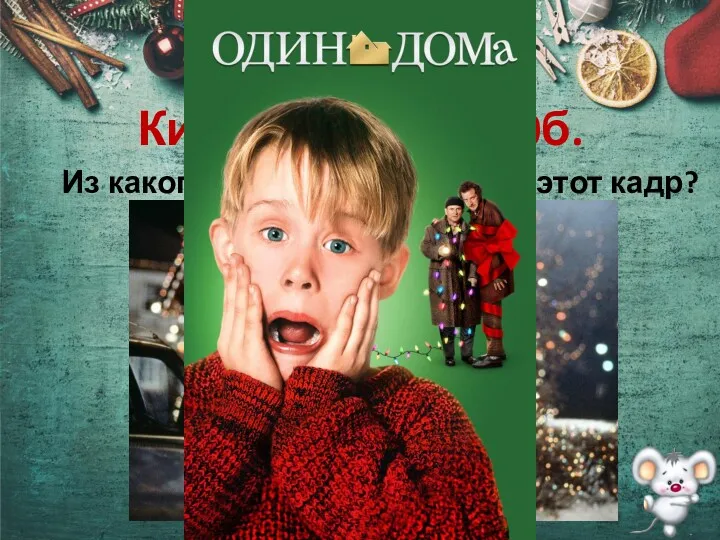 Кино и музыка 10б. Из какого известного фильма этот кадр?