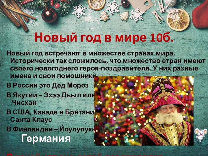 Новый год в мире 10б. Новый год встречают в множестве