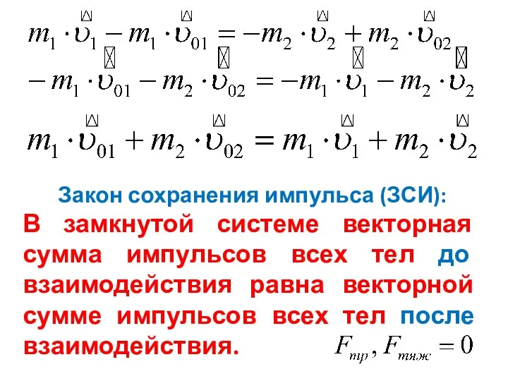 Закон сохранения импульса (ЗСИ): В замкнутой системе векторная сумма импульсов