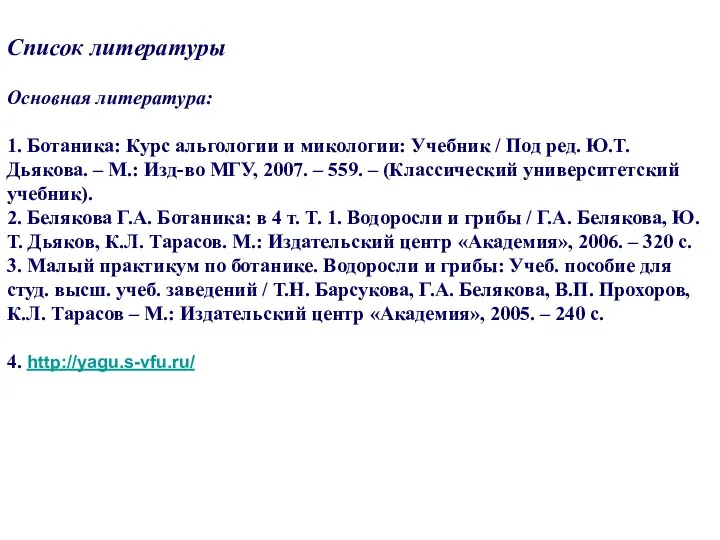 Список литературы Основная литература: 1. Ботаника: Курс альгологии и микологии: