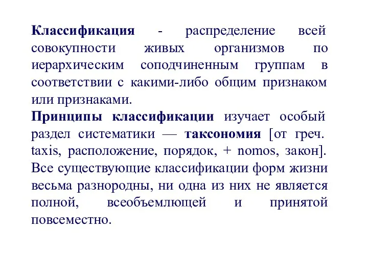 Классификация - распределение всей совокупности живых организмов по иерархическим соподчиненным