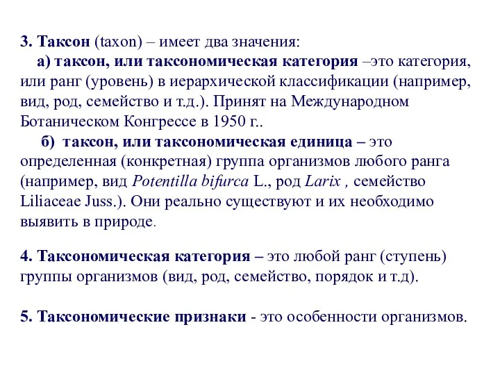 3. Таксон (taxon) – имеет два значения: а) таксон, или