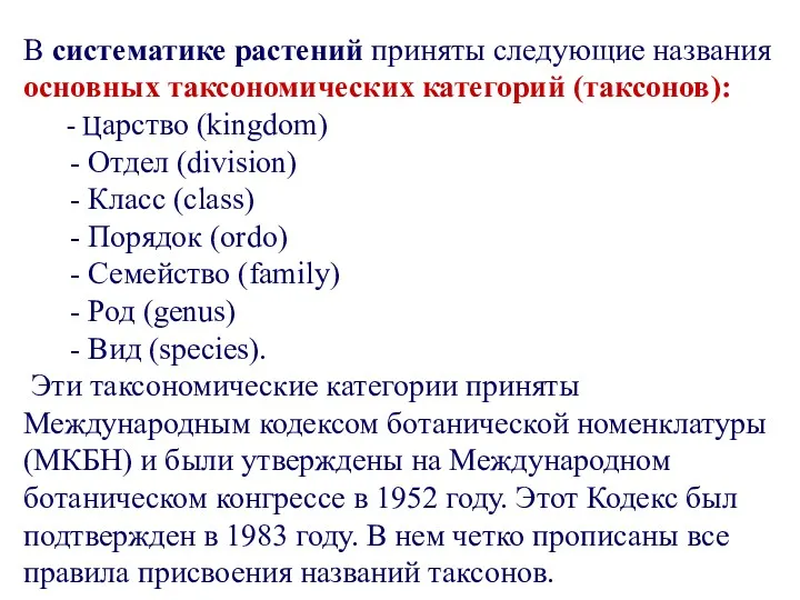 В систематике растений приняты следующие названия основных таксономических категорий (таксонов):