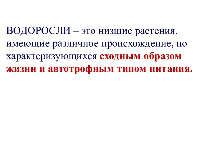 ВОДОРОСЛИ – это низшие растения, имеющие различное происхождение, но характеризующихся