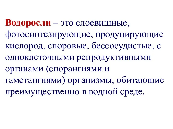 Водоросли – это слоевищные, фотосинтезирующие, продуцирующие кислород, споровые, бессосудистые, с