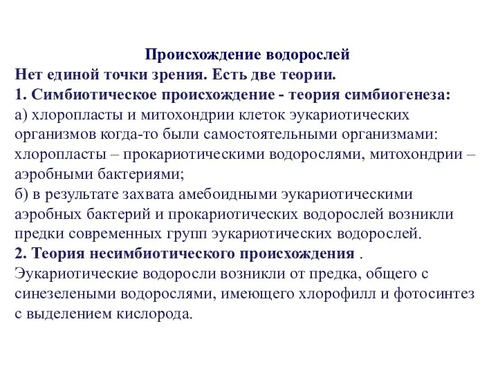 Происхождение водорослей Нет единой точки зрения. Есть две теории. 1.