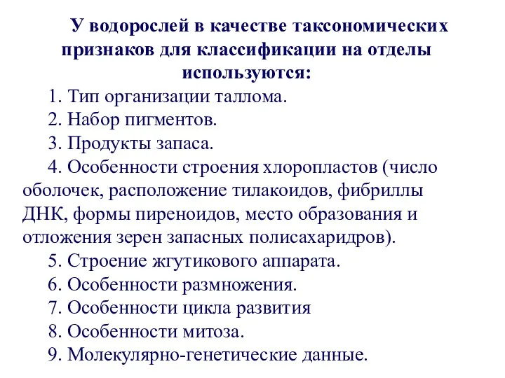 У водорослей в качестве таксономических признаков для классификации на отделы