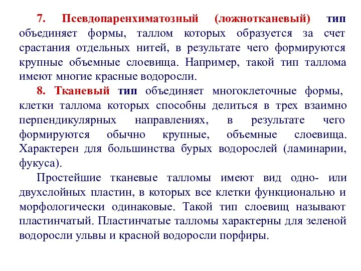 7. Псевдопаренхиматозный (ложнотканевый) тип объединяет формы, таллом которых образуется за