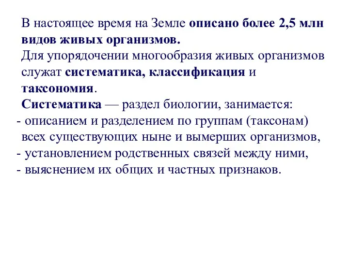 В настоящее время на Земле описано более 2,5 млн видов