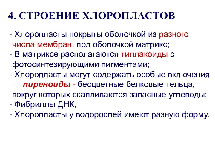 4. СТРОЕНИЕ ХЛОРОПЛАСТОВ Хлоропласты покрыты оболочкой из разного числа мембран,