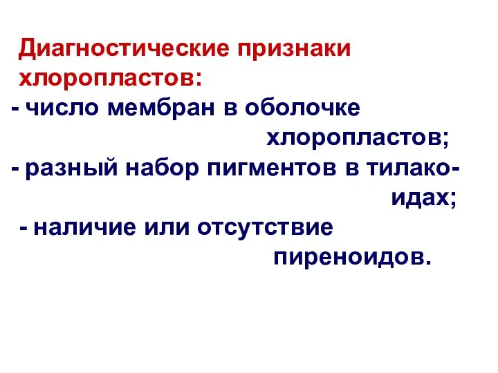 Диагностические признаки хлоропластов: число мембран в оболочке хлоропластов; разный набор