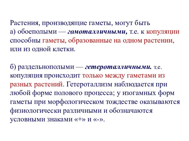 Растения, производящие гаметы, могут быть а) обоеполыми — гомоталличными, т.е.