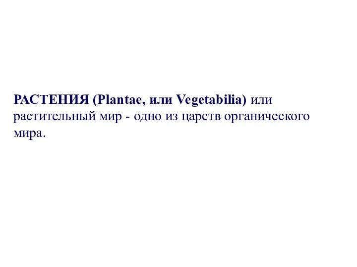 РАСТЕНИЯ (Plantae, или Vegetabilia) или растительный мир - одно из царств органического мира.