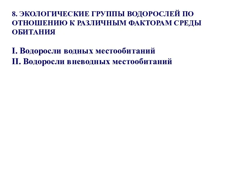 8. ЭКОЛОГИЧЕСКИЕ ГРУППЫ ВОДОРОСЛЕЙ ПО ОТНОШЕНИЮ К РАЗЛИЧНЫМ ФАКТОРАМ СРЕДЫ