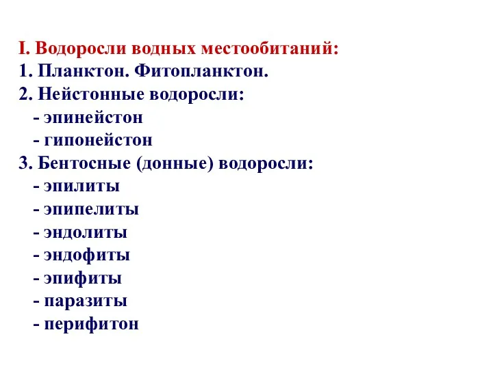 I. Водоросли водных местообитаний: 1. Планктон. Фитопланктон. 2. Нейстонные водоросли: