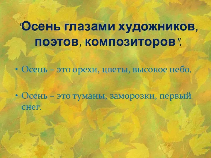 "Осень глазами художников, поэтов, композиторов". Осень – это орехи, цветы, высокое небо. Осень