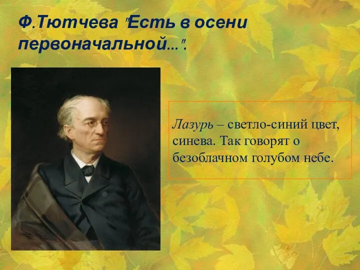 Ф.Тютчева "Есть в осени первоначальной...".