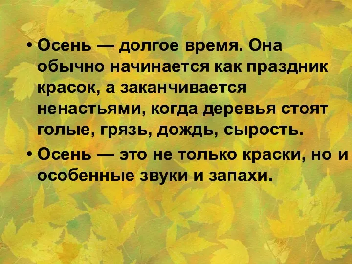 Осень — долгое время. Она обычно начинается как праздник красок, а заканчивается ненастьями,