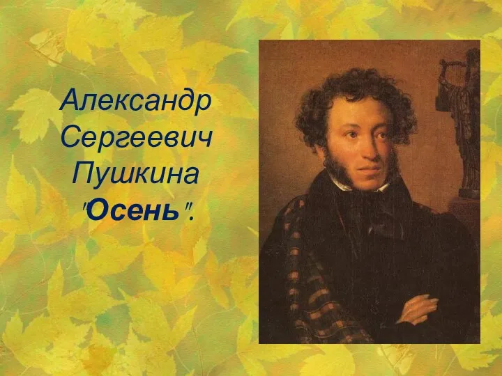 Александр Сергеевич Пушкина "Осень".