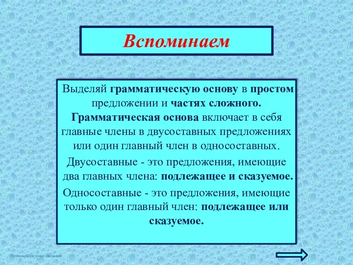 Вспоминаем Выделяй грамматическую основу в простом предложении и частях сложного.