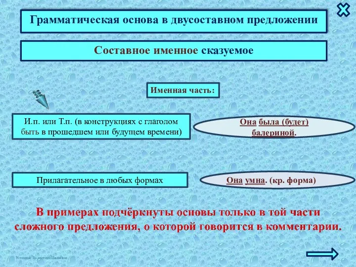 Грамматическая основа в двусоставном предложении Составное именное сказуемое Она была