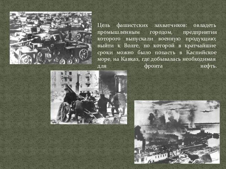 Цель фашистских захватчиков: овладеть промышленным городом, предприятия которого выпускали военную